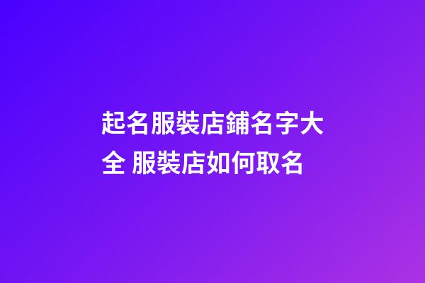 起名服裝店鋪名字大全 服裝店如何取名-第1張-店鋪起名-玄機(jī)派